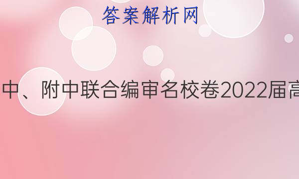 长郡、雅礼、一中、附中联合编审名校卷2022届高三月考试卷八8(全国卷)英语答案