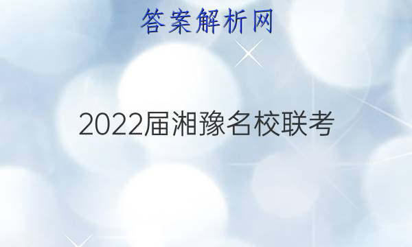 2022届湘豫名校联考(2022年4月)文科综合答案