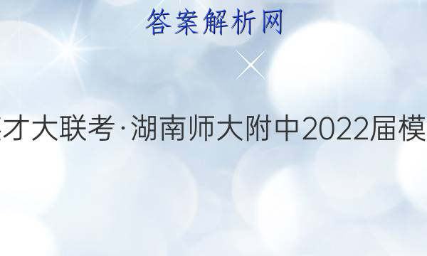 炎德英才大联考·湖南师大附中2022届模拟试卷(三)3政治试题答案