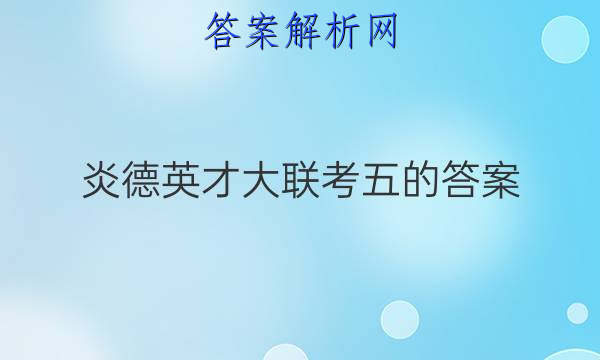 炎德英才大联考五的答案

