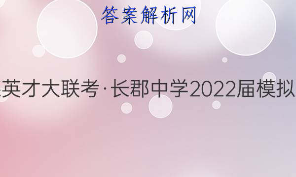 炎德英才大联考·长郡中学2022届模拟试卷(一)1数学试题答案