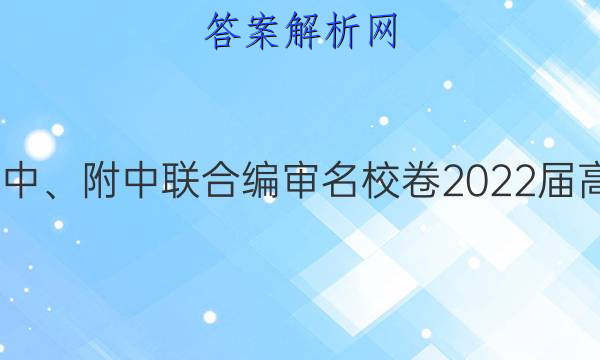 长郡、雅礼、一中、附中联合编审名校卷2022届高三月考试卷八8(全国卷)文科综合答案