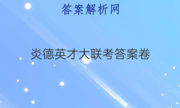 炎德英才大联考答案卷
