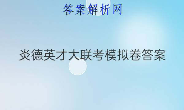 炎德英才大联考模拟卷答案
