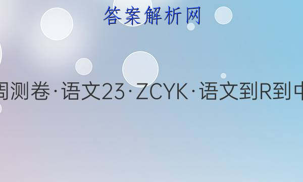 2023·卷行天下·周测卷·语文[23·ZCYK·语文-R-中国小说欣赏-QG](六)6答案