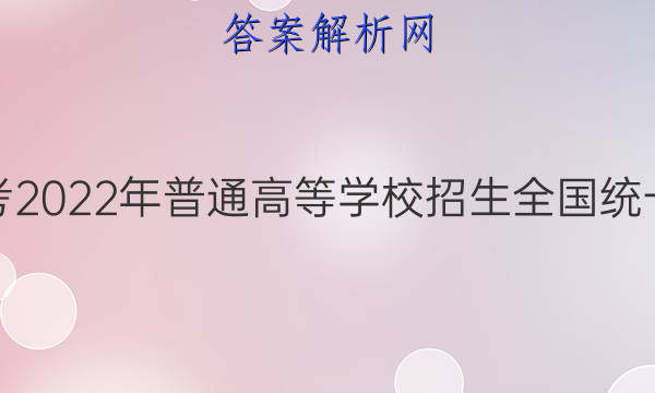 炎德英才大联考 2022年普通高等学校招生全国统一考试仿真模拟(5月)政治答案