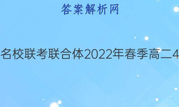 炎德英才大联考 名校联考联合体2022年春季高二4月联考物理答案