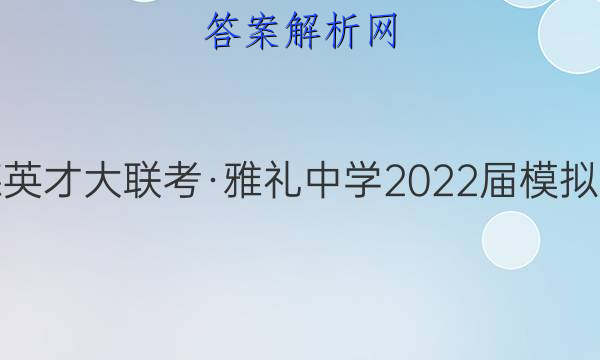 炎德英才大联考·雅礼中学2022届模拟试卷(一)1历史试题答案