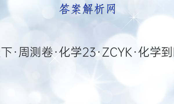 2023·卷行天下·周测卷·化学[23·ZCYK·化学-R-选修4-Y](一)1答案