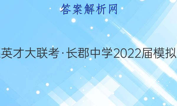 炎德英才大联考·长郡中学2022届模拟试卷(二)2化学试题答案