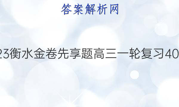 2022-2023衡水金卷先享题 高三一轮复习40分钟周测卷(福建专版)/思想政治(二十三)23答案