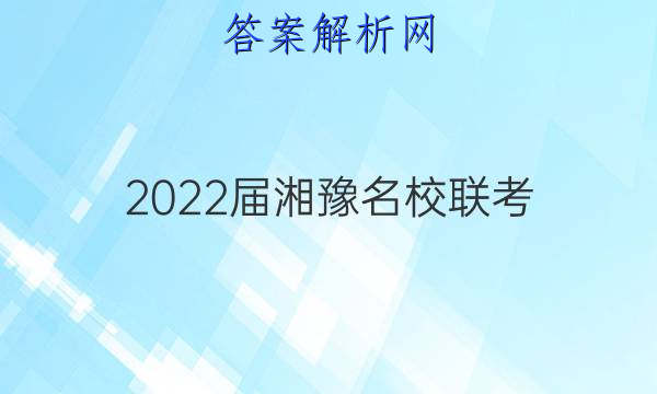 2022届湘豫名校联考(2022年1月)化学试题答案