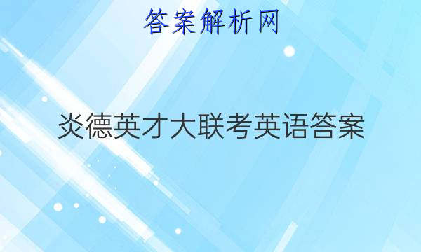 炎德英才大联考英语 答案
