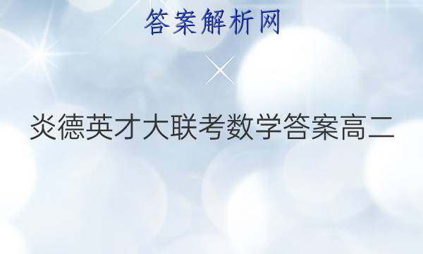 炎德英才大联考数学答案高二
