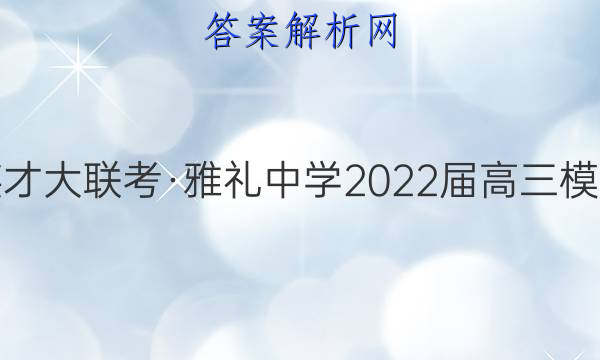 炎德英才大联考·雅礼中学2022届高三模拟考试(二)2物理答案