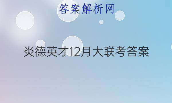 炎德英才12月大联考答案
