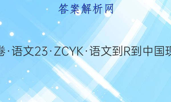 2023·卷行天下·周测卷·语文[23·ZCYK·语文-R-中国现代诗歌散文欣赏-QG](五)5答案