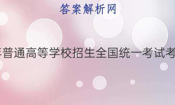 炎德英才大联考·2022年普通高等学校招生全国统一考试考前演练五5数学试题答案