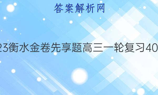 2022-2023衡水金卷先享题 高三一轮复习40分钟周测卷(福建专版)/思想政治(十八)18答案
