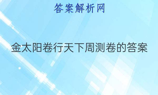 金太阳卷行天下周测卷的答案