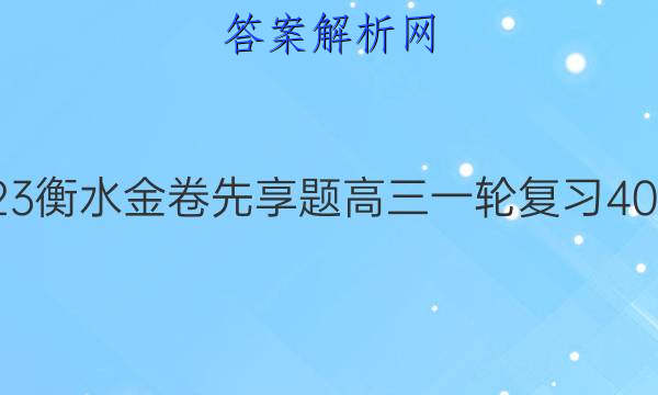 2022-2023衡水金卷先享题 高三一轮复习40分钟周测卷(福建专版)/思想政治(六)6答案