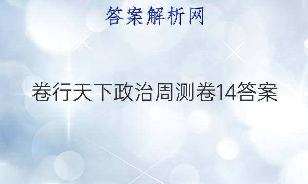 卷行天下政治周测卷14答案