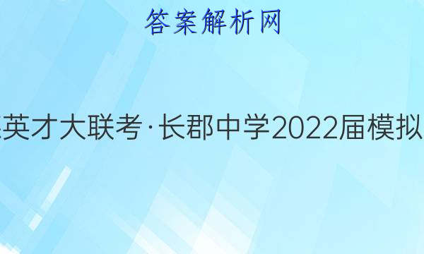 炎德英才大联考·长郡中学2022届模拟试卷(一)1英语答案