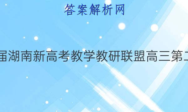 炎德英才大联考·2022届湖南新高考教学教研联盟高三第二次联考物理C试题答案