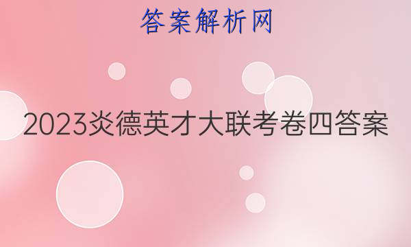 2023炎德英才大联考卷四答案

