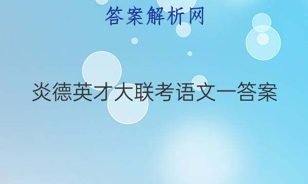 炎德英才大联考语文一答案
