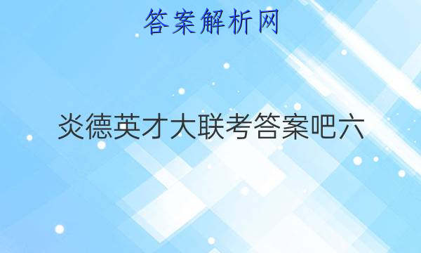 炎德英才大联考答案吧六
