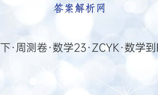 2023·卷行天下·周测卷·数学[23·ZCYK·数学-RA-选修1-1(文科)-QG](二)2答案