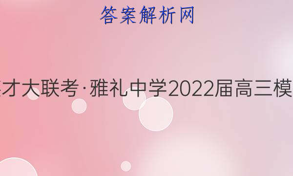 炎德英才大联考·雅礼中学2022届高三模拟考试(二)2生物试题答案