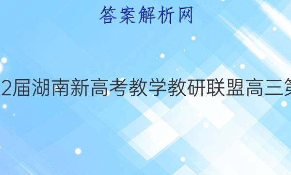 炎德英才大联考·2022届湖南新高考教学教研联盟高三第二次联考生物C答案