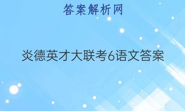 炎德英才大联考6语文答案
