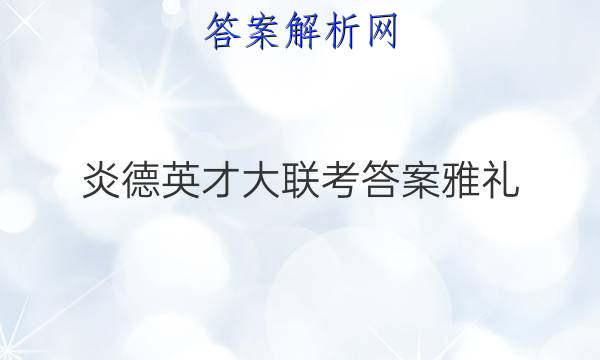 炎德英才大联考答案雅礼

