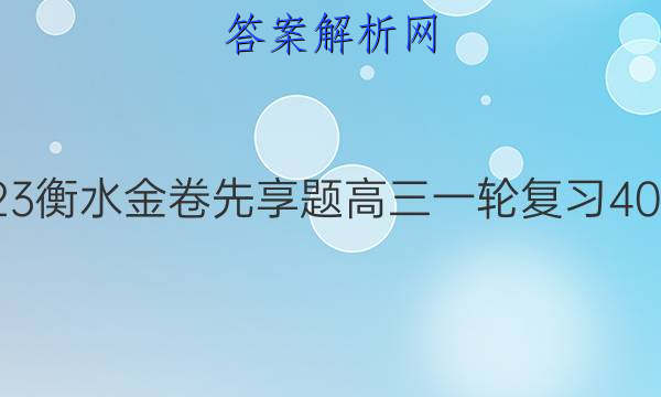 2022-2023衡水金卷先享题 高三一轮复习40分钟周测卷(福建专版)/物理(十七)17答案