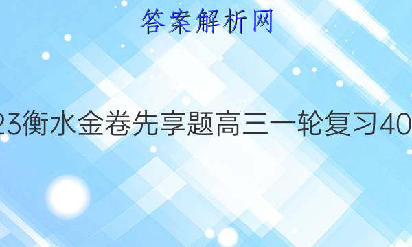 2022-2023衡水金卷先享题 高三一轮复习40分钟周测卷(福建专版)/历史(八)8答案