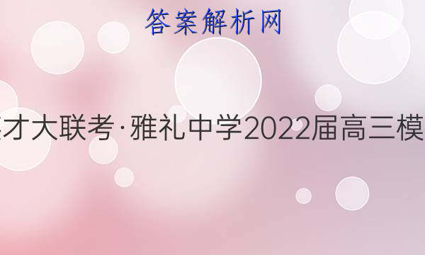 炎德英才大联考·雅礼中学2022届高三模拟考试(二)2地理答案