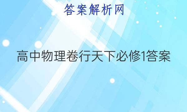 高中物理卷行天下必修1答案