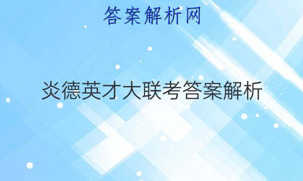 炎德英才大联考答案解析
