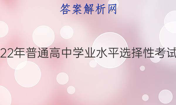 炎德英才大联考·湖南省2022年普通高中学业水平选择性考试考前演练五5生物试题答案