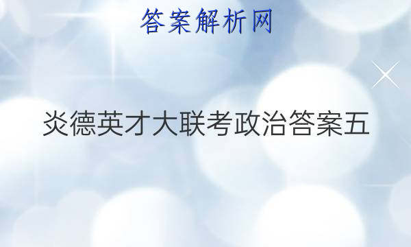 炎德英才大联考政治答案五
