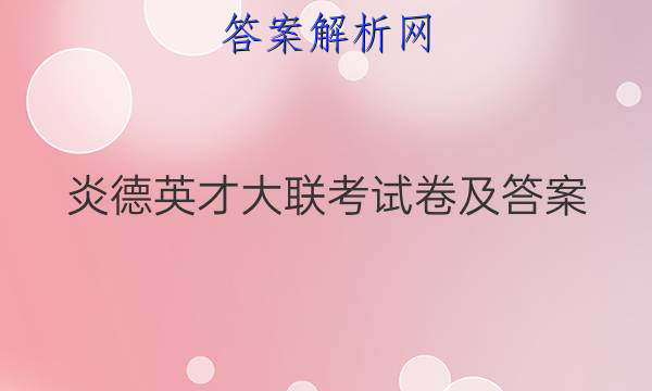 炎德英才大联考试卷及答案
