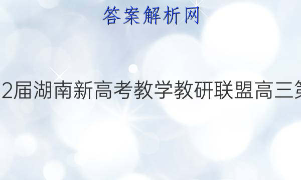 炎德英才大联考·2022届湖南新高考教学教研联盟高三第二次联考物理B答案