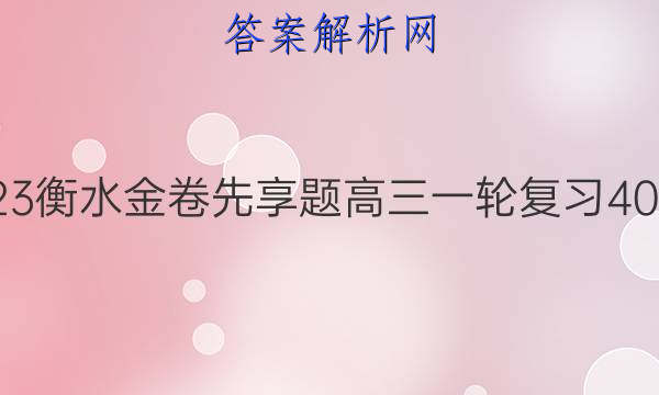 2022-2023衡水金卷先享题 高三一轮复习40分钟周测卷(福建专版)/思想政治(十)10答案