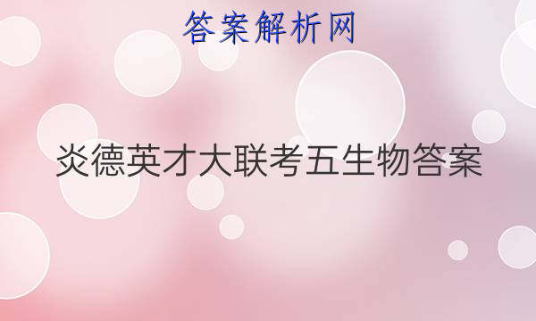 炎德英才大联考五生物答案
