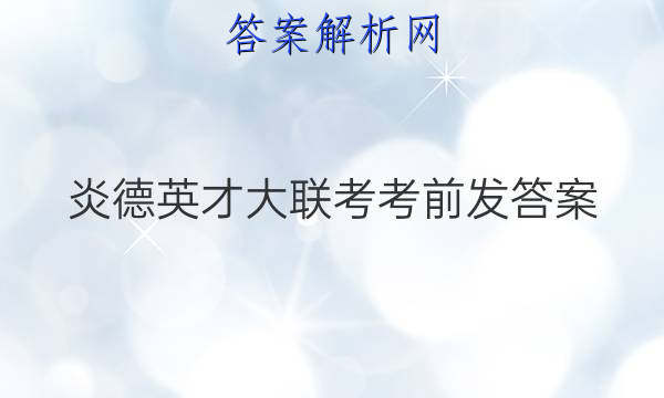炎德英才大联考考前发答案
