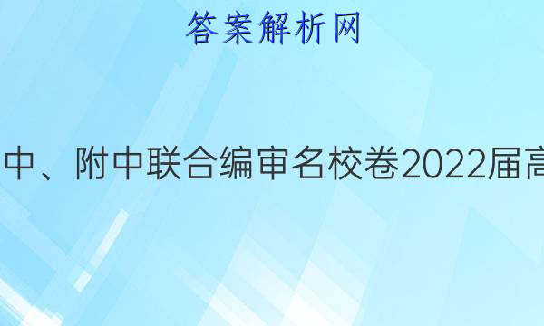 长郡、雅礼、一中、附中联合编审名校卷2022届高三月考试卷八8(全国卷)文科数学答案