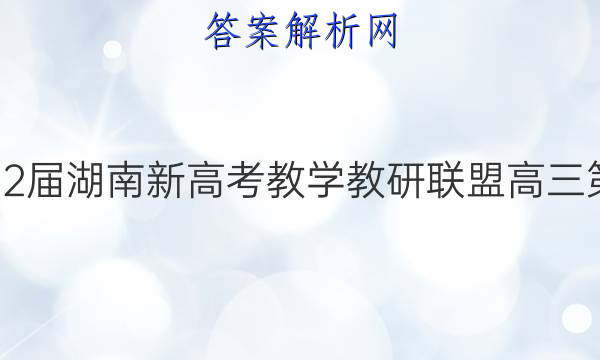炎德英才大联考·2022届湖南新高考教学教研联盟高三第二次联考地理B答案